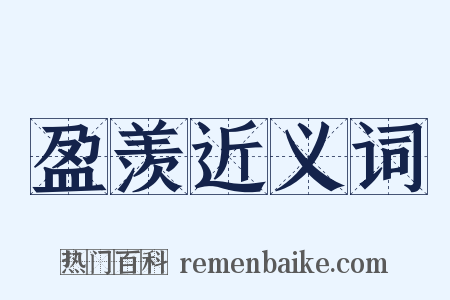 盈羡近义词是什么意思的图片